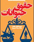 حقوق حیوانات